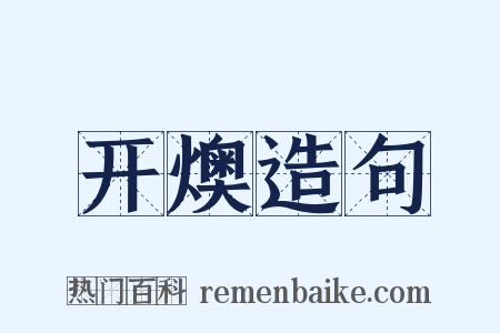 开燠造句是什么意思的图片